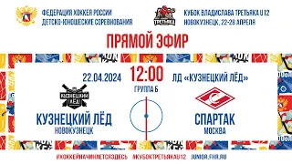 Кубок Третьяка U12. Кузнецкий Лёд – Спартак | 22.04.2024, 12:00 МСК