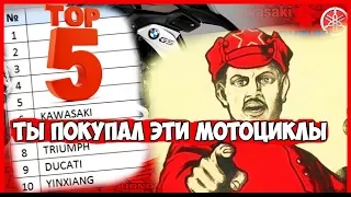 ТОП 5 МОТОЦИКЛОВ! ТЫ ПОКУПАЛ ЭТИ МОТОЦИКЛЫ!