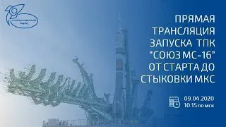 Трансляция стыковки ТПК "Союз МС-16" с МКС (ОКОНЧАНИЕ) от сообщества "Космический рейс" 09.04.2020