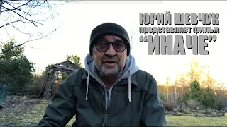 Юрий Шевчук представляет фильм "Иначе"