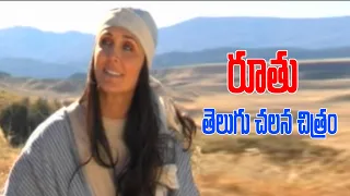 Ruth || Telugu Christian Film || movie || Christian