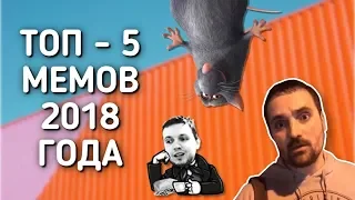 ТОП 5 МЕМОВ 2018 ГОДА