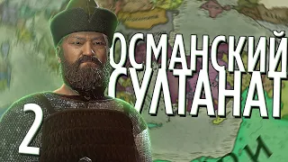 ОСМАНСКИЙ СУЛТАНАТ в Crusader Kings 3 (CK3: Османы) #2