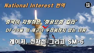 중국 '항공모함 킬러' DF-26을 미 해군이 두려워하지 않는 이유: 레이저, 전자전 그리고 SM-6! [464화 National Interest 번역]