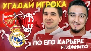 УГАДАЙ ИГРОКА по его карьере ft. ФИНИТО (РЕВАНШ)