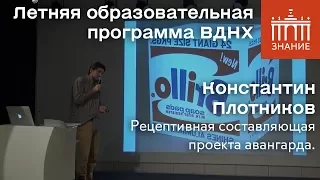 Константин Плотников | Рецептивная составляющая проекта авангарда | Знание.ВДНХ