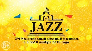Анонс XVI Джазового фестиваля с 8 по 16 ноября 2019 года