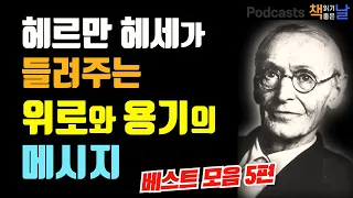 [헤르만 헤세가 들려주는 위로와 용기의 메시지] 헤세의 인생공부│마음이 편해지는 책듣고 힐링하기│수면 낭독│책읽어주는여자 오디오북 podcasts