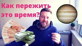 ГНЕВ ЮПИТЕРА с 30 марта 2020❗ Что ожидать когда Юпитер в падении!