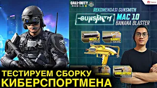 ПИСТОЛЕТ ПУЛЕМЁТ MAC 10 | ТЕСТИРУЕМ СБОРКУ КИБЕРСПОРТМЕНА | CALL OF DUTY MOBILE | 12+