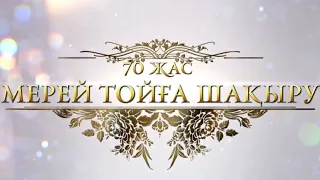 70 жас, мерейтойға шақыру, заказ үшін 8-707-141-71-24