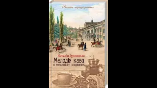 🎇БЕСТСЕЛЕР🎆ХІТ💎Мелодія кави в тональності сподівання. Книга 2🔥Наталія Гурницька💎