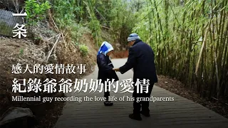 [EngSub]The Enviable Life of His Grandparents in front of Millennial Guy’s Camera 90後小哥拍爺爺奶奶愛情；淚目！