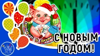 Новый год 2019 год свиньи. Новогодние свинки. Красивое поздравление с Новым годом. Видео открытка.