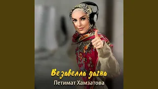 Везавелла дагна