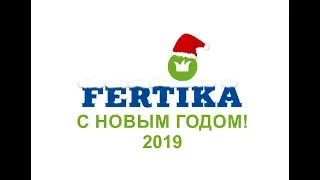 Фертика: Поздравление С НОВЫМ 2019 ГОДОМ