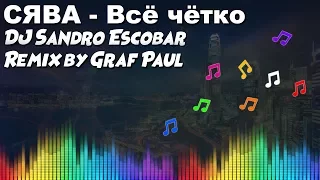 DJ Sandro Escobar  | Рэпер СЯВА - Всё чётко ( DJ Graf Paul Remix 2012 )