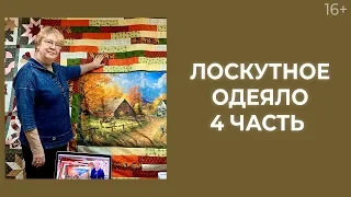 Лоскутное одеяло своими руками. Сборка лент. 4 часть // Лоскутный эфир 209. Печворк 16+