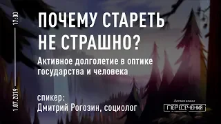 Лекция «Активное долголетие в оптике государства и человека». Дмитрий Рогозин