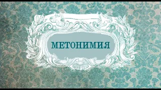 Тропы. Часть вторая: метонимия