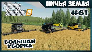 Уборка большого поля в три огромных комбайна // No Man's Land - ч.61 // Farming Simulator 19