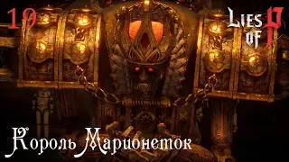 #19 Lies of P - Король Марионеток