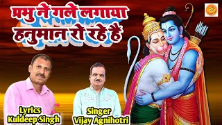 New Bhajan | प्रभु ने गले लगाया हनुमान रो रहे है - Shree Ram Hanuman Bhajan - Kuldeep Singh -