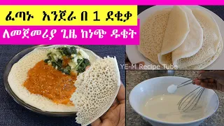 ፈጣን  እንጀራ በ 1 ደቂቃ | ከፍርኖ ዱቄት | ከነጭ ዱቄት ዉብ አይናማ ለስላሳ | ተበጥብጦ ብቻ |ጤፍ እና ምጣድ ለማታገኙ በጣም ልዩ ነው ዛሬዉኑ ይሞክሩት