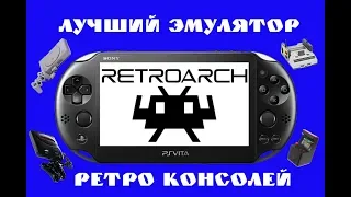 Лучший эмулятор для PS VITA.Retroarch.