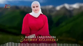 Малика Сайдуллаева  - Золотая коллекция