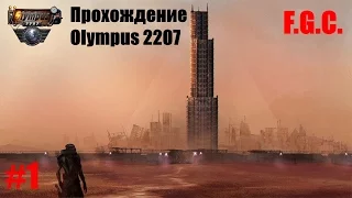 Прохождение Olympus 2207   Серия 1  Тартар , Детство