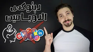 كيف تزيد من تركيزك؟ | أعرف أسرار النجاح | الدوبامين ديتوكس