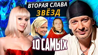 Вторая слава звезд. 10 самых