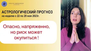 БЕРЕГИТЕСЬ СВОИХ ЖЕЛАНИЙ! Астропрогноз на неделю с 22 по 28 мая 2023г.