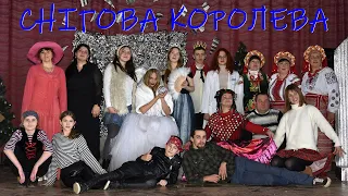 Новорічний мюзикл "СНІГОВА КОРОЛЕВА"