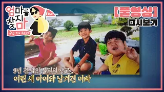 [Full] 엄마를 찾지마 - 3남매 싱글 대디 9년 만의 휴식