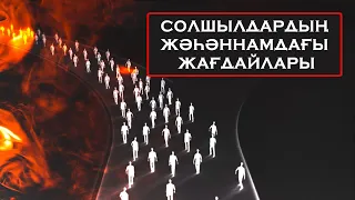 Солшылдардың жәһәннамдағы жағдайлары | Арын Қажы Мешіті | Ұстаз Ерлан Ақатаев жаңа