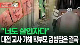 ＂너도 살인자다＂ 대전 교사 가해 학부모, 김밥집 이어 미용실까지 털렸다 | 이슈픽 zip