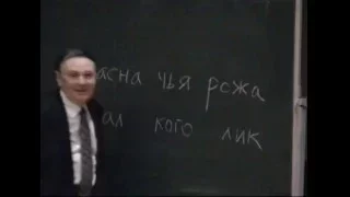 А. А. Зализняк. О любительской лингвистике