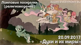 Лекция №2 «Ламповые посиделки (религиоведение) — духи и их миры» 20.09.2017