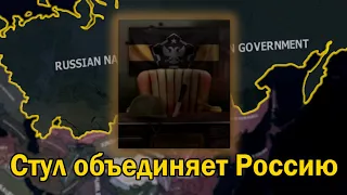Стул объединяет Россию в The New Order (часть первая)