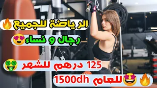 الرياضة للجميع🔥🤩 رجال و نساء🔥 125 درهم للشهر 😍 1500 درهم للعام 😱