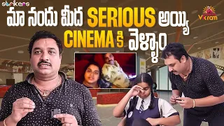 మా నందు మీద Serious అయ్యి Cinema కి వెళ్ళాము || Varevah Vikram || Strikers