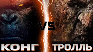 Конг (2017) vs Тролль (2022) | Global Battle