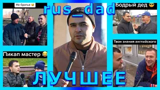 ПОДБОРКА ЛУЧШИХ ВИДОСОВ rus_dad ИЗ ТТ | 🤣ПОПРОБУЙ НЕ ЗАСМЕЯТЬСЯ🤣