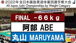 2022選抜体重別　男子66kg級　決勝戦　Final　阿部　一二三H. ABE - 丸山　城志郎J. MARUYAMA