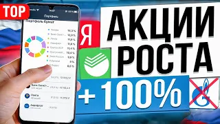 ТОП-10 ЛУЧШИХ АКЦИЙ РОСТА ДЛЯ ПОКУПКИ СЕЙЧАС. ИНВЕСТИЦИИ В АКЦИИ РФ