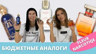 Аналоги Fleur Narcotique | Стоит ли переплачивать?