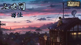 人世间 ~ 雷佳 [在妈妈老去的时光听她把儿时慢慢讲] {动态歌词}