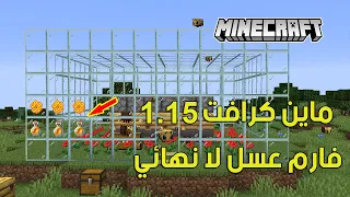 ماين كرافت تحديث 1.15 فارم عسل لا نهائي😲😲 - Minecraft